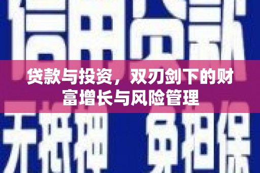 薛城贷款与投资，双刃剑下的财富增长与风险管理