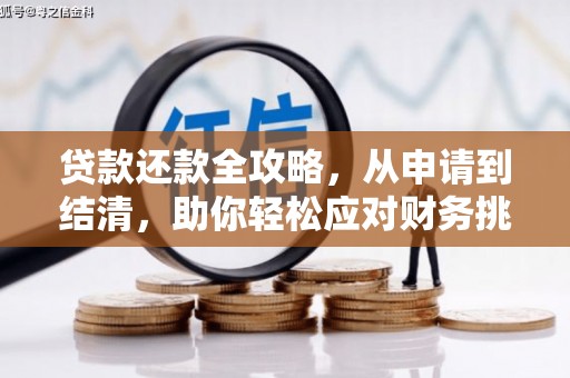 薛城贷款还款全攻略，从申请到结清，助你轻松应对财务挑战