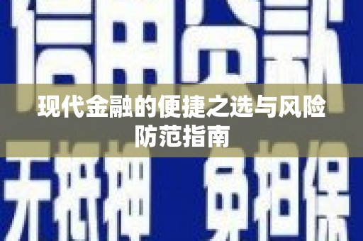 薛城现代金融的便捷之选与风险防范指南
