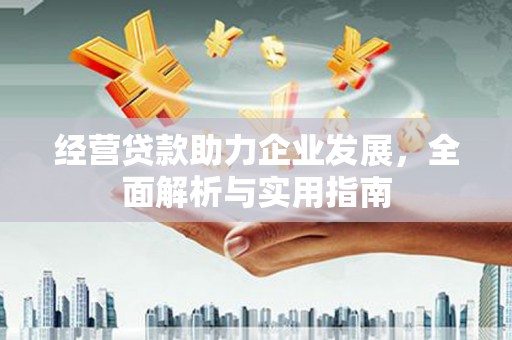 薛城经营贷款助力企业发展，全面解析与实用指南
