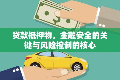 薛城贷款抵押物，金融安全的关键与风险控制的核心