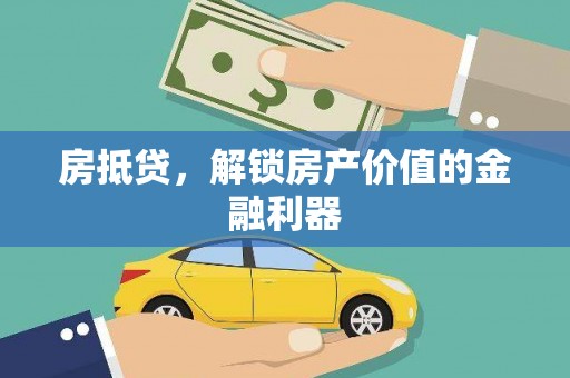 薛城房抵贷，解锁房产价值的金融利器