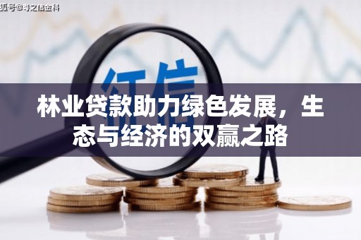 薛城林业贷款助力绿色发展，生态与经济的双赢之路