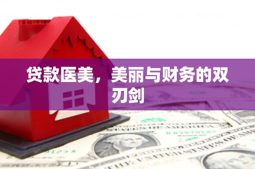 薛城贷款医美，美丽与财务的双刃剑