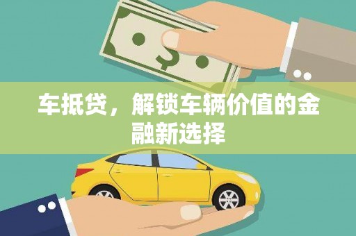 薛城车抵贷，解锁车辆价值的金融新选择