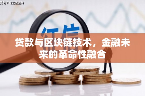 薛城贷款与区块链技术，金融未来的革命性融合