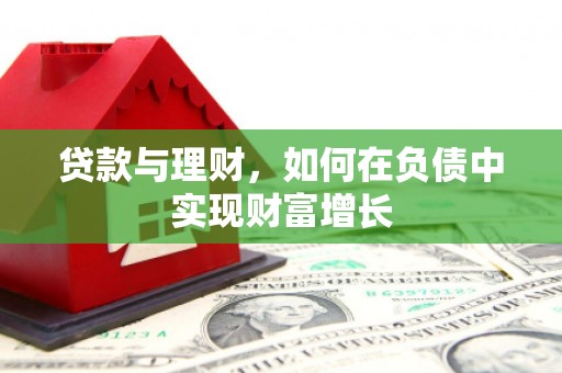 薛城贷款与理财，如何在负债中实现财富增长