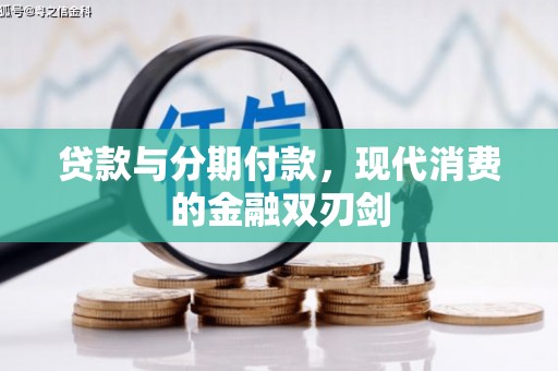 薛城贷款与分期付款，现代消费的金融双刃剑