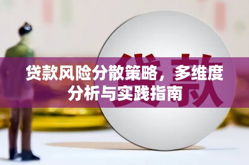 薛城贷款风险分散策略，多维度分析与实践指南