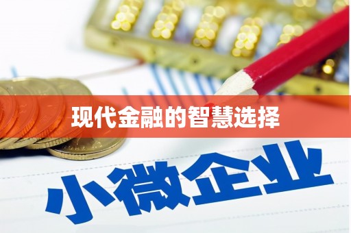 薛城现代金融的智慧选择