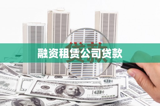 薛城融资租赁公司贷款