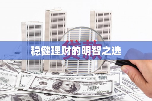 薛城稳健理财的明智之选