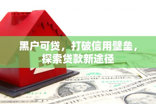 薛城黑户可贷，打破信用壁垒，探索贷款新途径