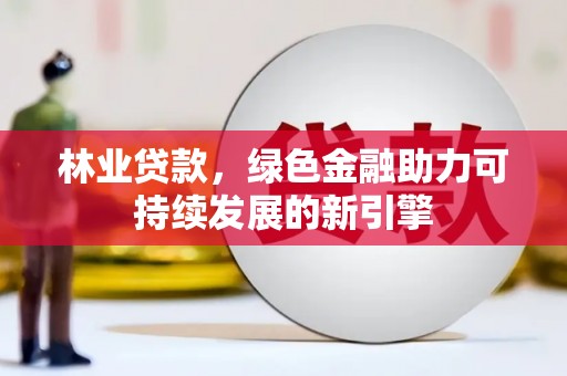 薛城林业贷款，绿色金融助力可持续发展的新引擎