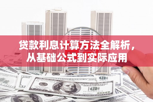 薛城贷款利息计算方法全解析，从基础公式到实际应用