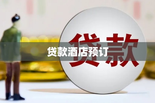 薛城贷款酒店预订
