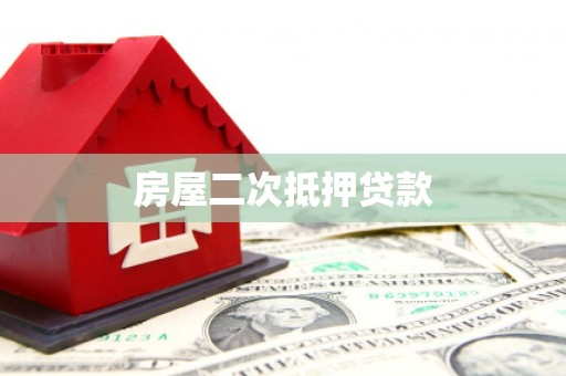 薛城房屋二次抵押贷款