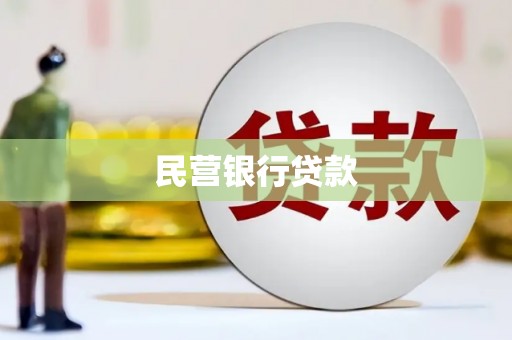 薛城民营银行贷款
