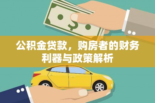 薛城公积金贷款，购房者的财务利器与政策解析