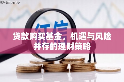 薛城贷款购买基金，机遇与风险并存的理财策略