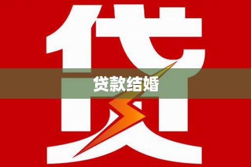 薛城贷款结婚