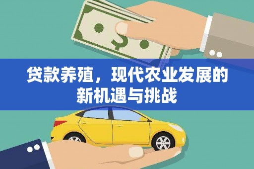 薛城贷款养殖，现代农业发展的新机遇与挑战