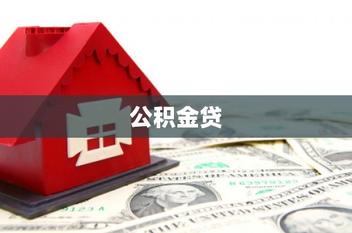 薛城公积金贷