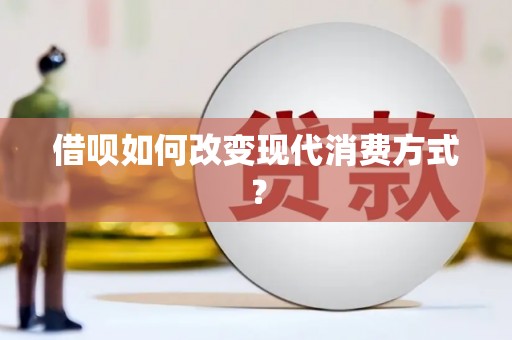 薛城借呗如何改变现代消费方式？
