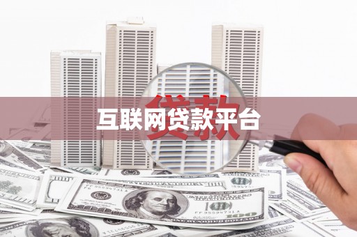 薛城互联网贷款平台