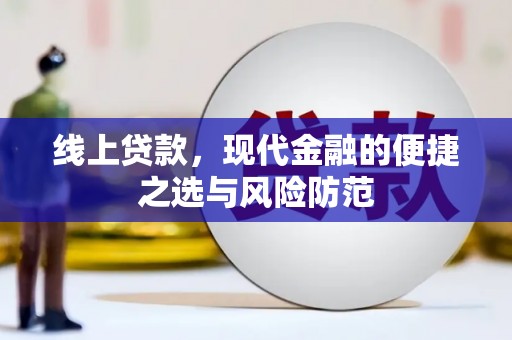 薛城线上贷款，现代金融的便捷之选与风险防范
