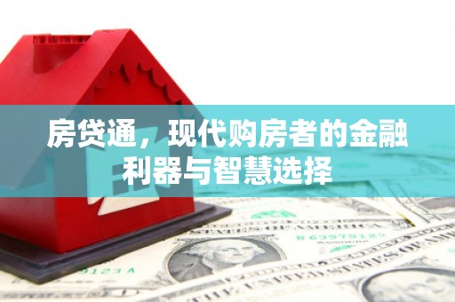 薛城房贷通，现代购房者的金融利器与智慧选择