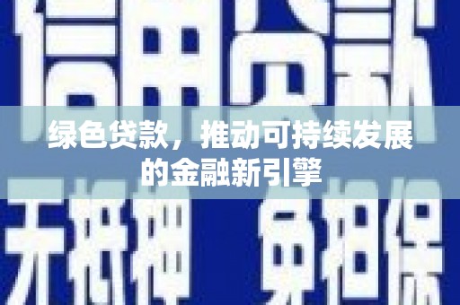 薛城绿色贷款，推动可持续发展的金融新引擎