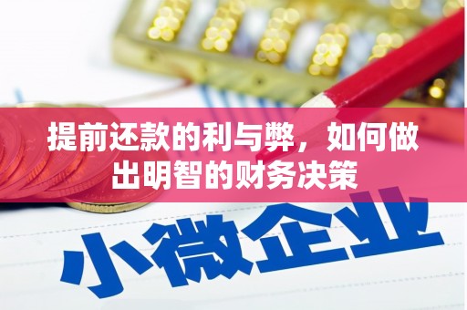 薛城提前还款的利与弊，如何做出明智的财务决策
