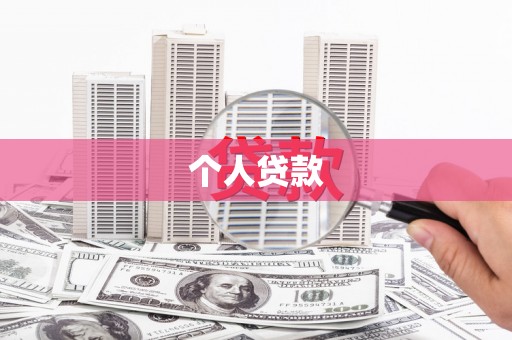 薛城个人贷款