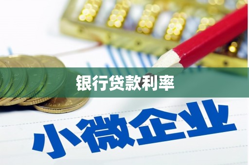 薛城银行贷款利率