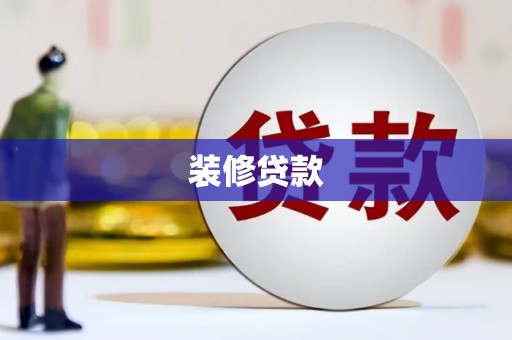 薛城装修贷款