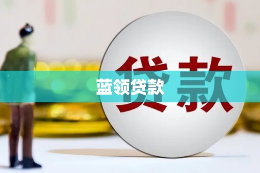 薛城蓝领贷款