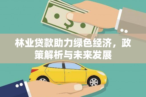 薛城林业贷款助力绿色经济，政策解析与未来发展