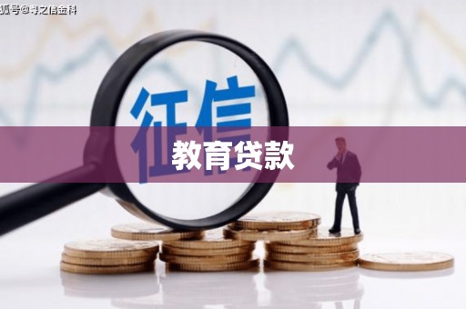 薛城教育贷款