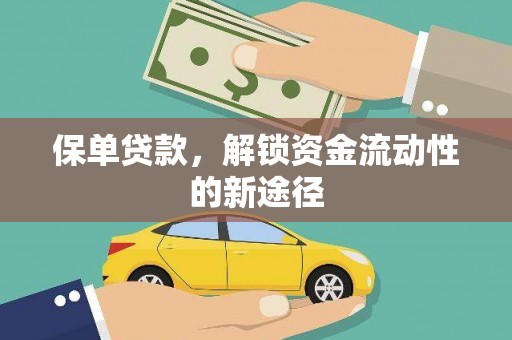 薛城保单贷款，解锁资金流动性的新途径