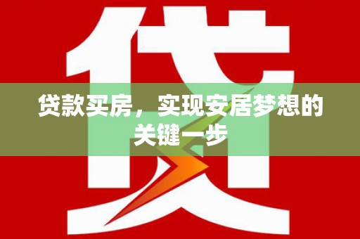 薛城贷款买房，实现安居梦想的关键一步