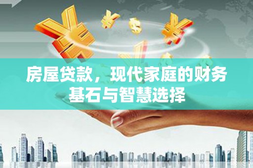 薛城房屋贷款，现代家庭的财务基石与智慧选择