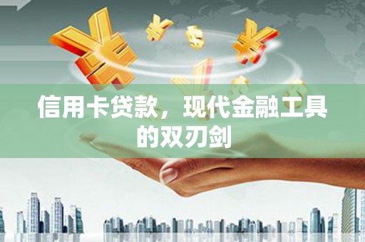 薛城信用卡贷款，现代金融工具的双刃剑