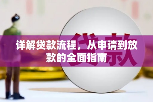 薛城详解贷款流程,从申请到放款的全面指南 薛城详解贷款流程,从申请到放款的全面指南