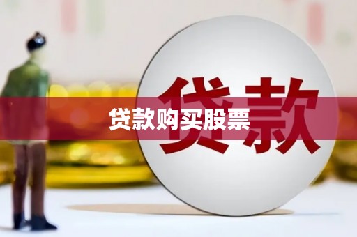 薛城贷款购买股票
