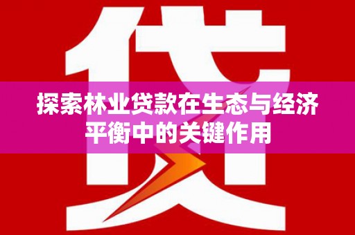 薛城探索林业贷款在生态与经济平衡中的关键作用