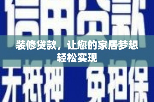 薛城装修贷款，让您的家居梦想轻松实现