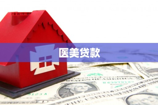 薛城医美贷款