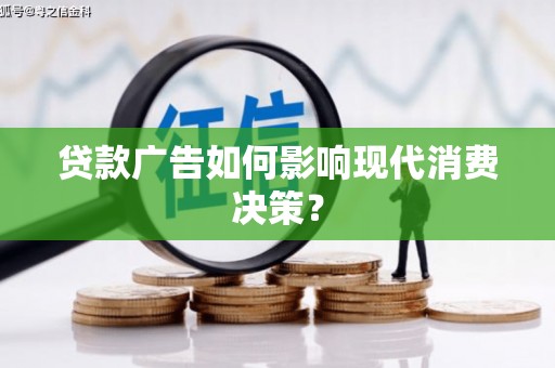 薛城贷款广告如何影响现代消费决策？
