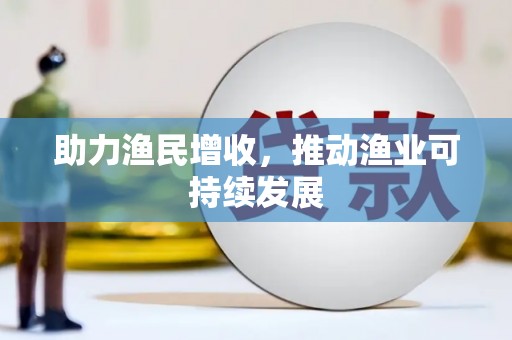 薛城助力渔民增收，推动渔业可持续发展